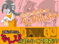 はたらく!ぞんびぶんぐてん