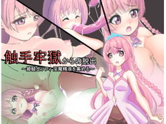 触手牢獄からの脱出～姫騎士ソフィ 淫魔精液を集める～ [丸呑み缶]