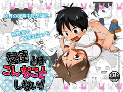 友達とはこんなことしない! [なちたま]