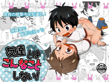 友達とはこんなことしない! [なちたま]