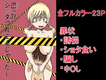 Tomoe (31) Brought Along a Sh*ta! [tugutugu]