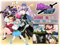 魔姦の英雄 [妄想エンデミック]