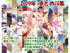 2019年まとめCG集 [うにゃらら大飯店]