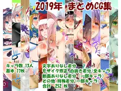 2019年まとめCG集