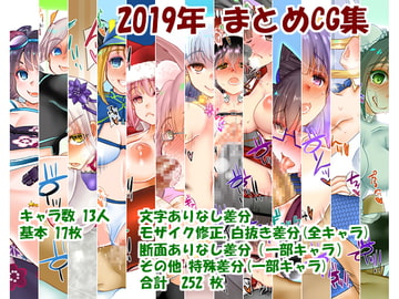 2019年まとめCG集 [うにゃらら大飯店]