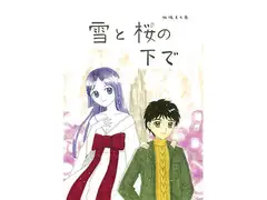 雪と桜の下で