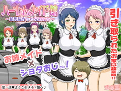 ハーレムメイド館～孤児院育ちの兄弟たち～第一話 [達急堂]