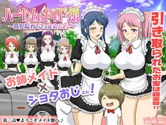 ハーレムメイド館～孤児院育ちの兄弟たち～第一話