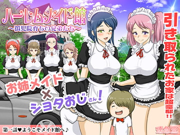 ハーレムメイド館～孤児院育ちの兄弟たち～第一話 [達急堂]