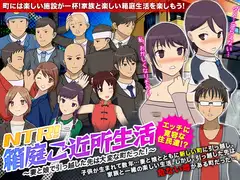 NTR!箱庭ご近所生活 ～妻と娘で引っ越した先は大変な町だった!～