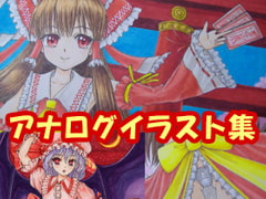 東〇pr〇ject、フラン〇ール、レミ〇ア、霊〇のアナログイラスト(コピック系作品) [さろめSS研究室]