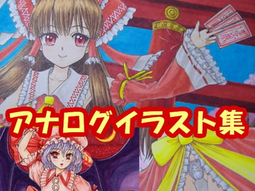 東〇pr〇ject、フラン〇ール、レミ〇ア、霊〇のアナログイラスト(コピック系作品) [さろめSS研究室]