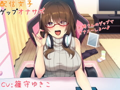 配信女子 お姉さんのゲップでオナニーしよ～♪ [こむらがえり]