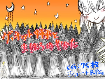 ヴィネット姉弟とまほうのやかた [直立まな板]