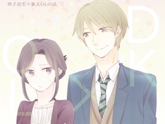 男子高生×新人OLの話 [グズノロ。]