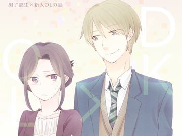 男子高生×新人OLの話 [グズノロ。]