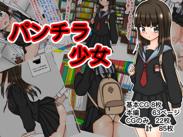 パンチラ少女 [ナナツDrops]