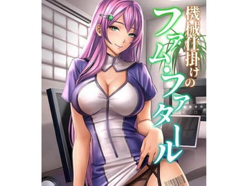 機械仕掛けのファム・ファタール [oto-lab]