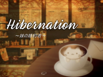 Hibernation～妹の婚約者～ [LEVIN]