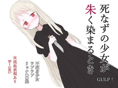 死なずの少女が朱く染まるとき [GULP!]