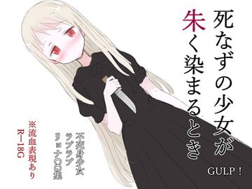 死なずの少女が朱く染まるとき [GULP!]
