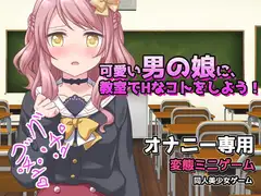 可愛い男の娘に、教室でHなコトをしよう!～オナニー用ミニゲーム