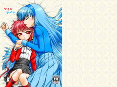 ツインナイト [愛は暗闇]