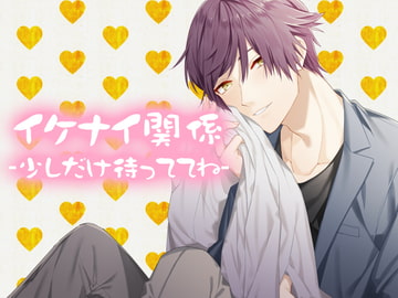 イケナイ関係-少しだけ待っててね- [Baby-Pink]