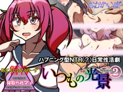 いつもの光景 Season2 [おむかい座]