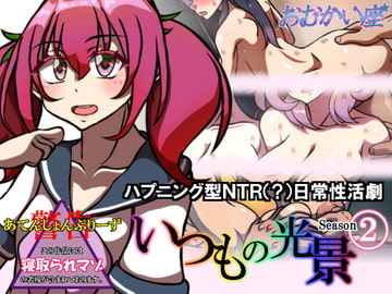 いつもの光景 Season2 [おむかい座]