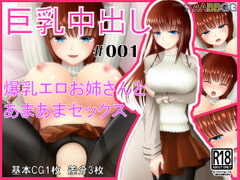 巨乳中出し #001 [AABBGG]