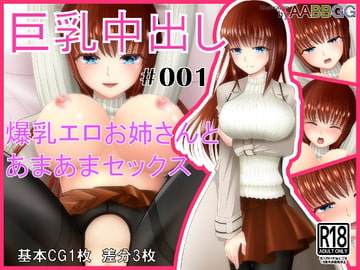巨乳中出し #001 [AABBGG]