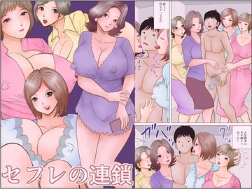 セフレの連鎖 [さとうしんまる]