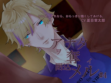 アナタヲ奪イ閉込メル4 [Burgundy]