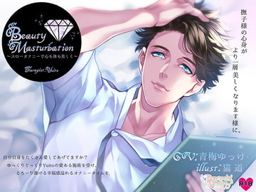 Beauty Masturbation ～スローオナニーで心も体も美しく～ [Dreamin'&Dreamy]