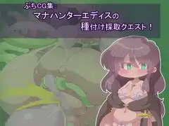 ぷちCG集:マナハンターエディスの種付け採取クエスト!