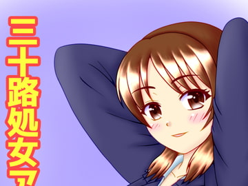 三十路処女アネカノ女教師妊娠出産 [ぶるずあい]