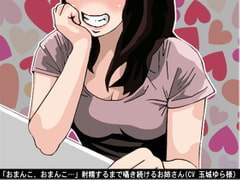 「おまんこ、おまんこ…」射精するまで囁き続けるお姉さん(CV 玉城ゆら様) [アイボイス]