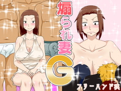 煽られ妻G [フリーハンド魂]