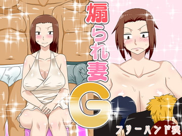 煽られ妻G [フリーハンド魂]