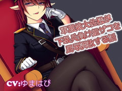 軍服娘大佐様が下級兵負け組ザコを屈辱調教する話軍服娘大佐様が下級兵負け組ザコを屈辱調教する話 [音劇傭兵団]