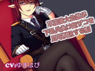 軍服娘大佐様が下級兵負け組ザコを屈辱調教する話軍服娘大佐様が下級兵負け組ザコを屈辱調教する話 [音劇傭兵団]