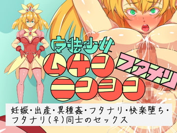 魔法少女ムゲンニンシン・フタナリ [yama基地]