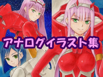 ダー〇ン・イン・ザ・フラ〇キスのアナログイラスト(コピック系作品) [さろめSS研究室]