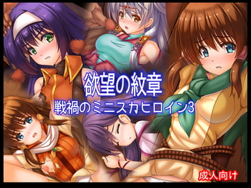 欲望の紋章 戦禍のミニスカヒロイン3 [あぶないぜいにく]