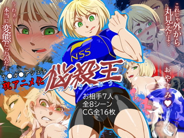 悩殺王 [誤答世界]