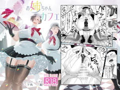 お姉ちゃんカフェ [浅角組]