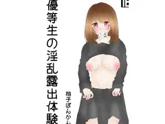 優等生の淫乱露出体験
