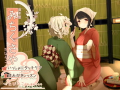 【タッチ耳かき】道草屋-たびらこ3-いっしょにタッチケア/はみがきレッスン【骨伝導風はみがき】【英語版・中国語版】 [桃色CODE]