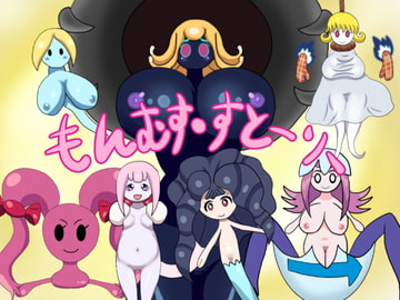 もんむす・すとーりー [暗い部屋]